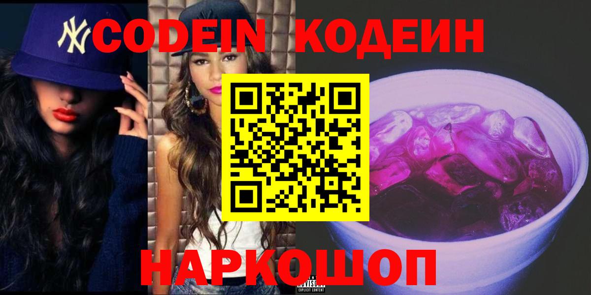 Ногинск  Codein Purple Drank  Кодеин напиток Lean (лин)  Вход с VPN 