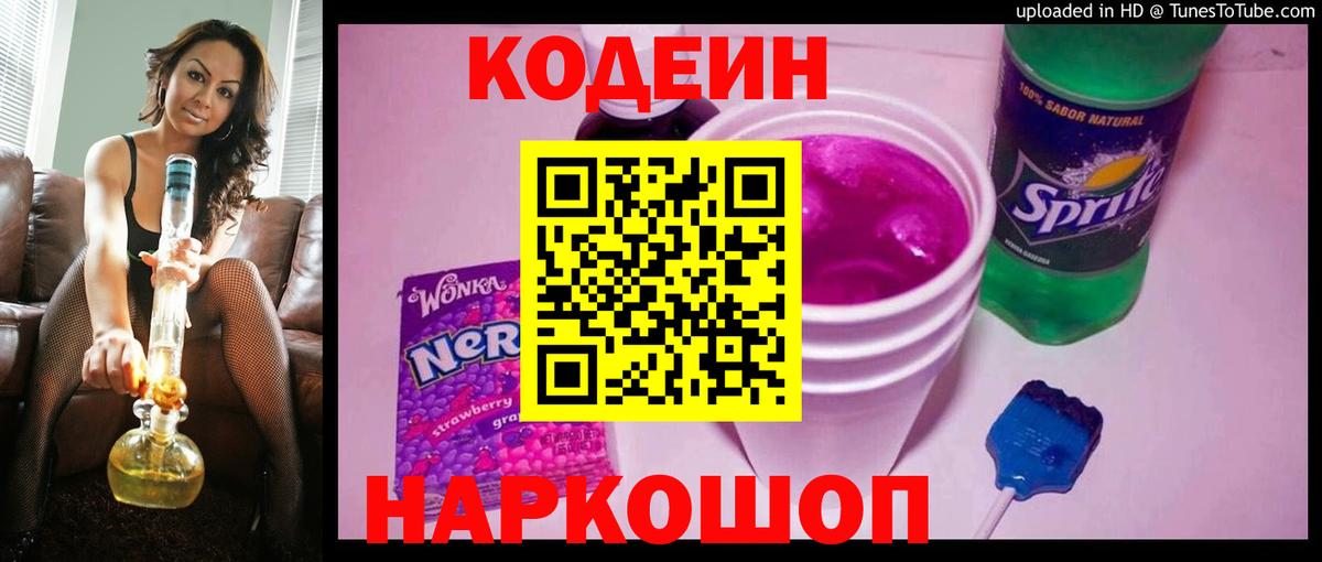 Кодеин напиток Lean (лин) Ногинск